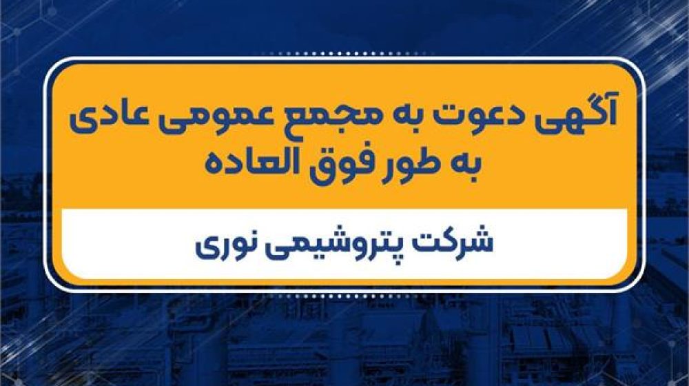 Ø¢Ú¯ÙÛ Ø¯Ø¹ÙØª Ø¨Ù ÙØ¬ÙØ¹ Ø¹ÙÙÙÛ Ø¹Ø§Ø¯Û Ø¨Ù Ø·ÙØ± ÙÙÙ Ø§ÙØ¹Ø§Ø¯Ù Ø´Ø±Ú©Øª Ù¾ØªØ±ÙØ´ÛÙÛ ÙÙØ±Ûï?
