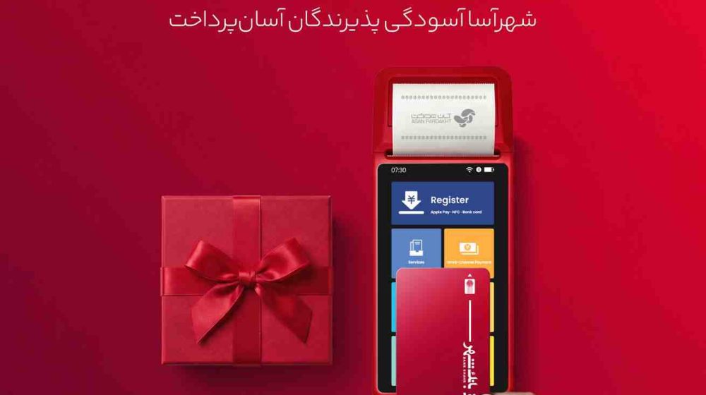 اجرای-طرح-شهرآسا-برای-تقویت-بانکداری-خرد-با-همکاری-بانک-شهر-و-آسان-پرداخت