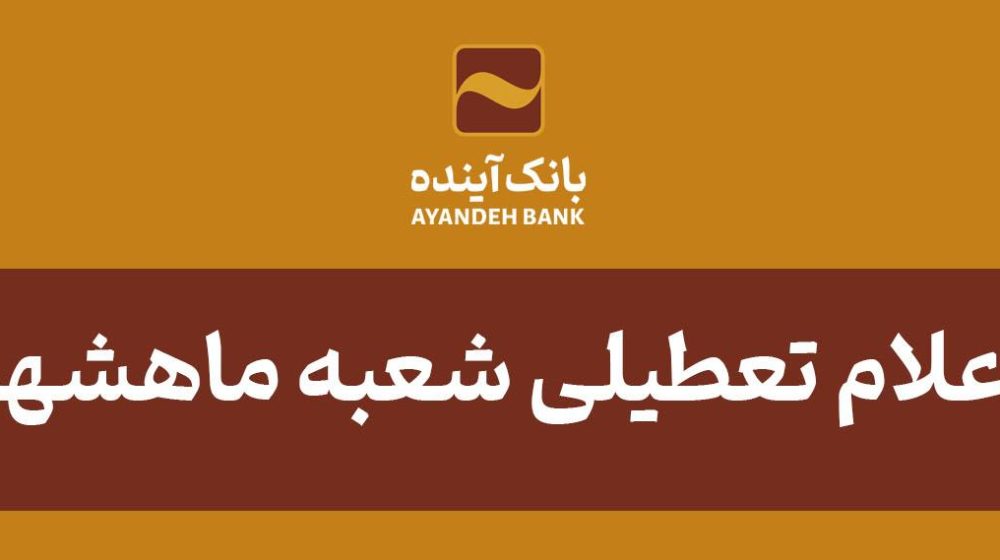 اعلام تعطیلی شعبه ماهشهر