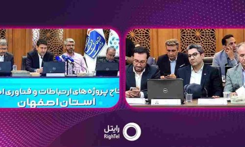 افتتاح-پروژه_های-ارتباطی-رایتل-در-اصفهان