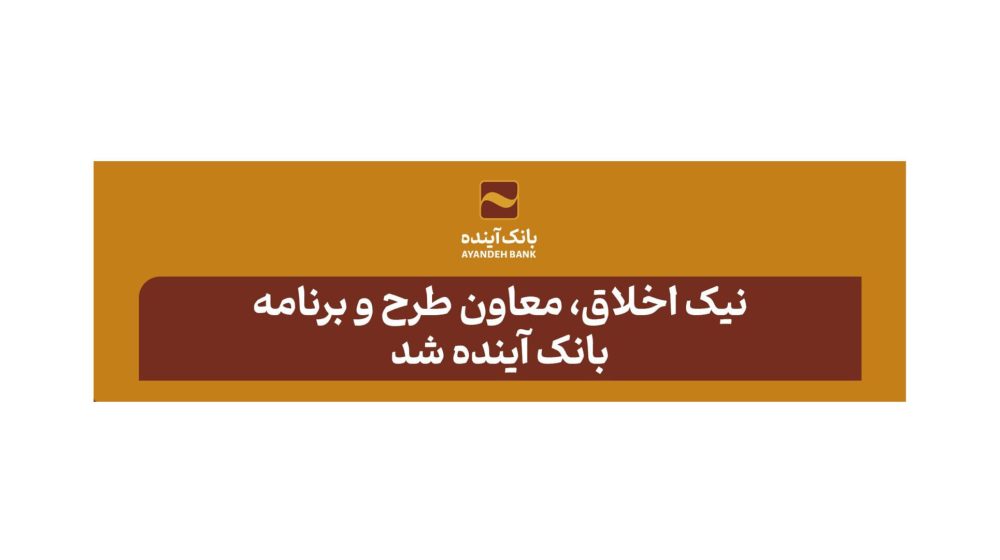 انتصاب نيک اخلاق-14021012