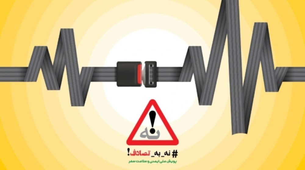 ایرانسل به پویش ملی «نه به تصادف» پیوست