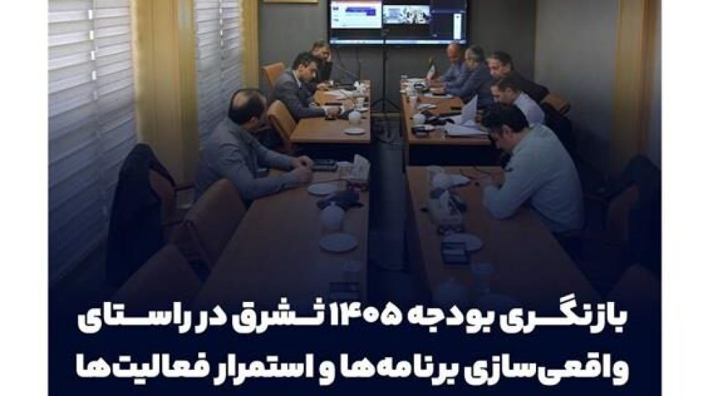 بازنگری بودجه ۱۴۰۵ ثشرق در راستای واقعی سازی برنامه ها و استمرار فعالیت ها