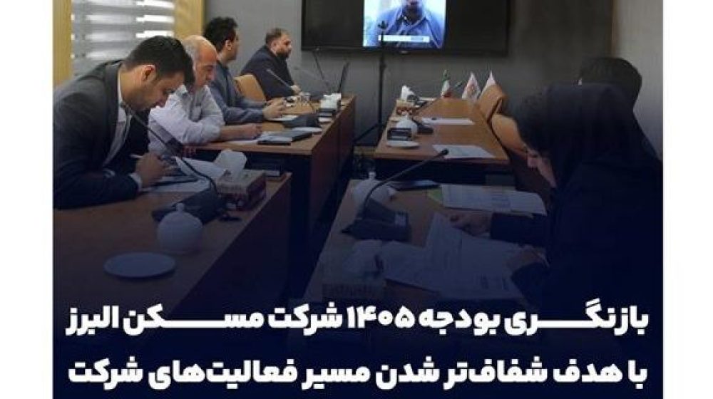 بازنگری بودجه ۱۴۰۵ شرکت مسکن البرز با هدف شفاف تر شدن مسیر فعالیت های شرکت