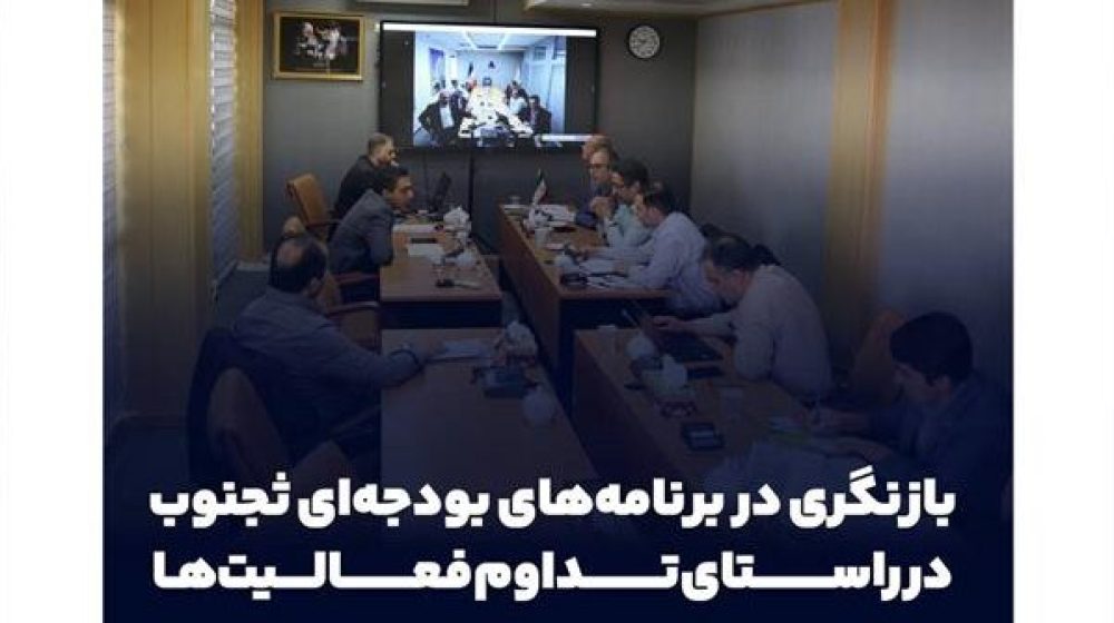 بازنگری در برنامه های بودجه ای شرکت سرمایه گذاری مسکن جنوب در راستای تداوم فعالیت ها