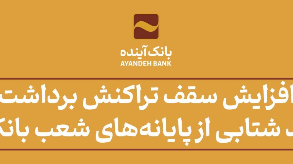 بانک _آینده؛