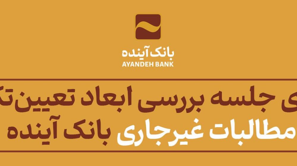 بانک آینده