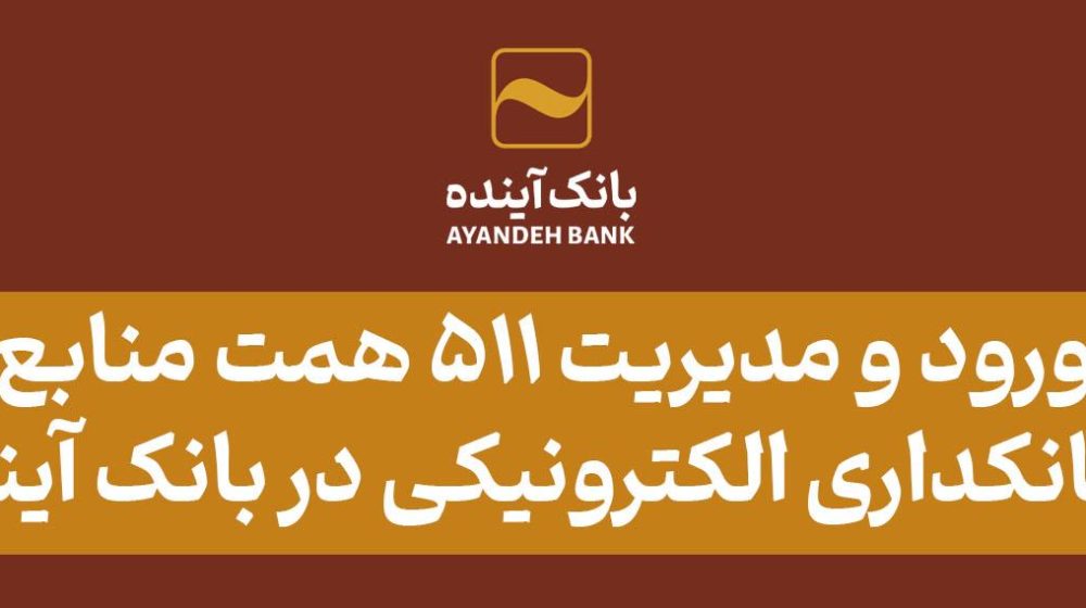 بانک آینده