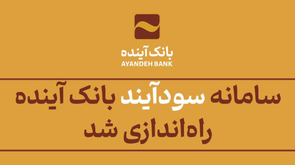 بانک آینده؛