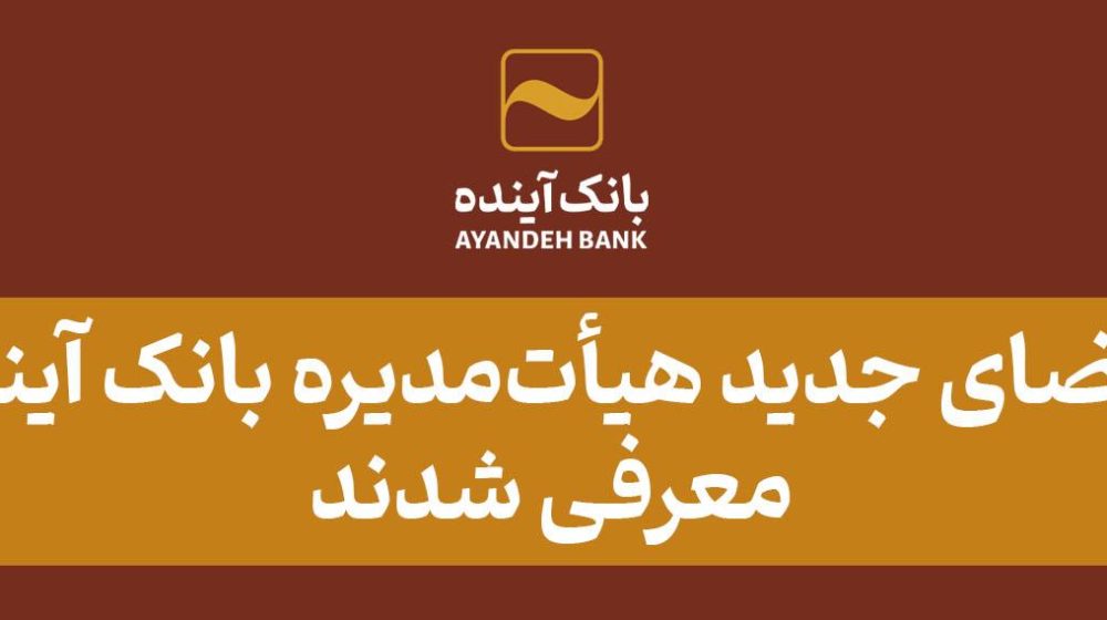 بانک آینده؛