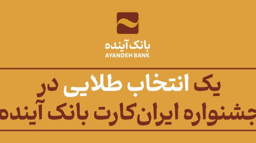بانک آینده؛