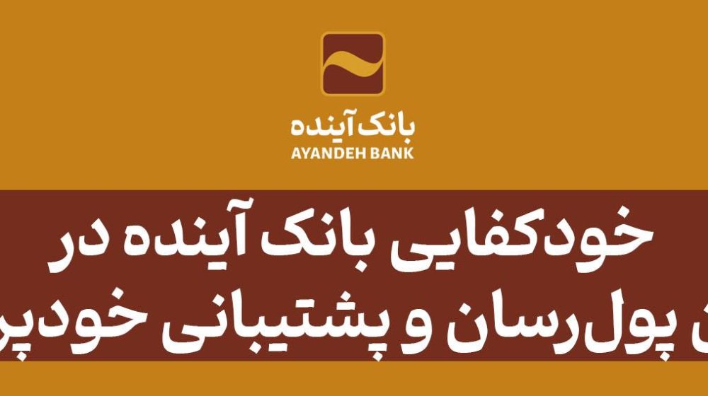 بانک آینده؛