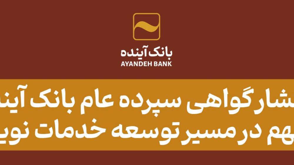 بانک آینده؛