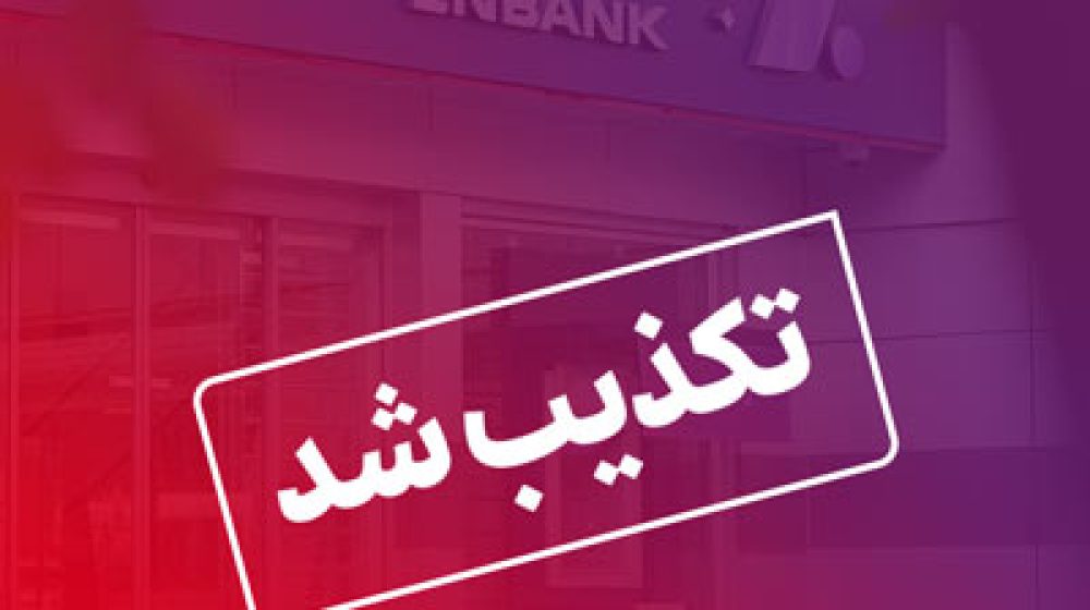 بانک اقتصادنوین؛