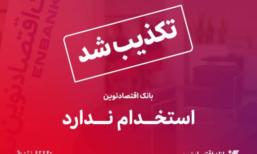 بانک اقتصادنوین؛