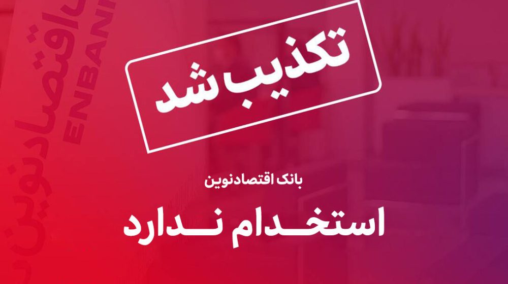بانک اقتصادنوین؛