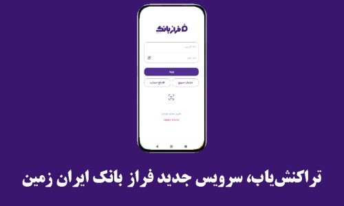بانک ایران زمین؛