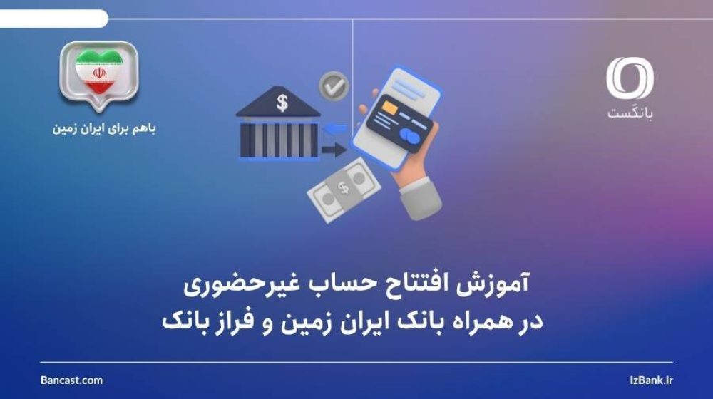 بانک ایران زمین؛