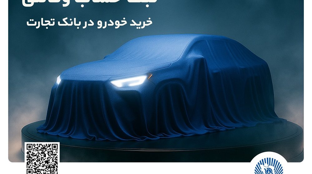 بانک تجارت؛