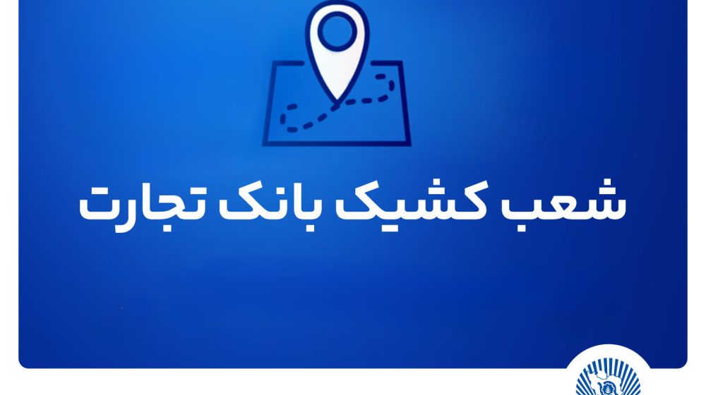 بانک تجارت؛