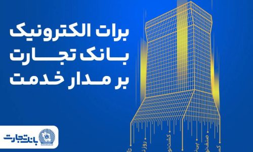 بانک تجارت؛