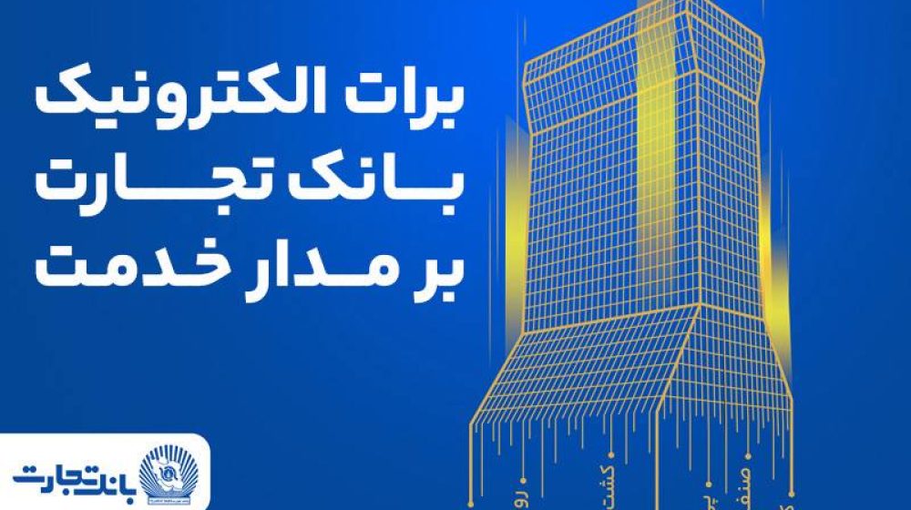 بانک تجارت؛