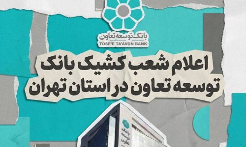بانک توسعه تعاون؛
