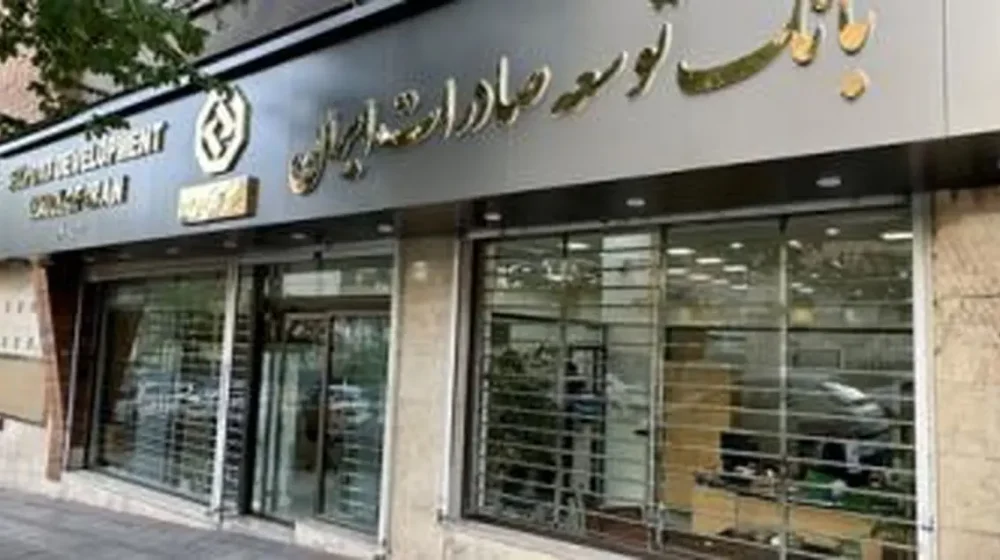 بانک توسعه صادرات ایران؛