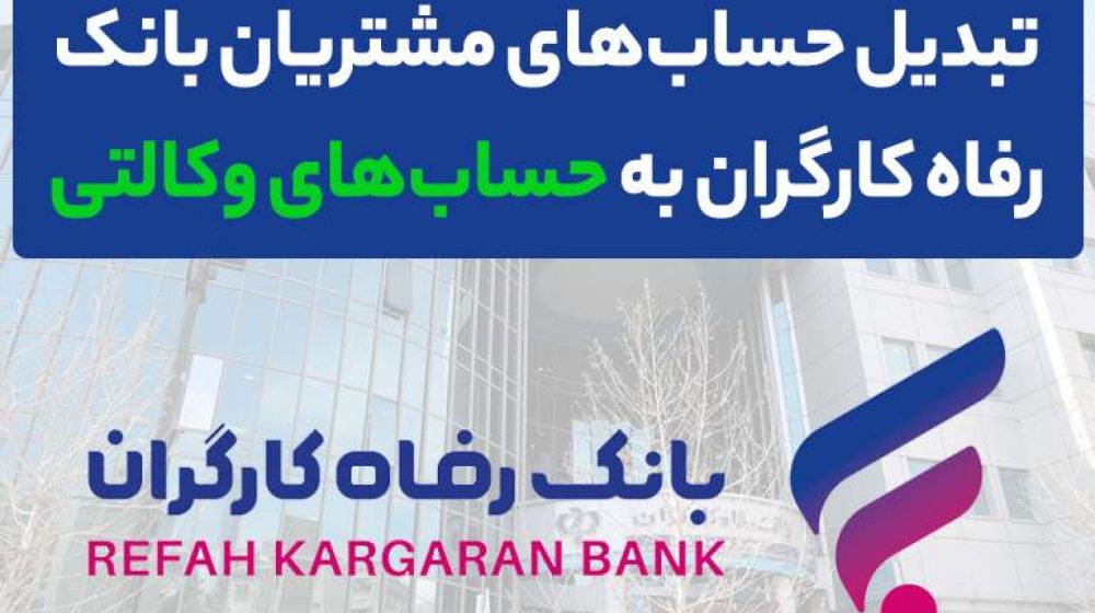 بانک رفاه