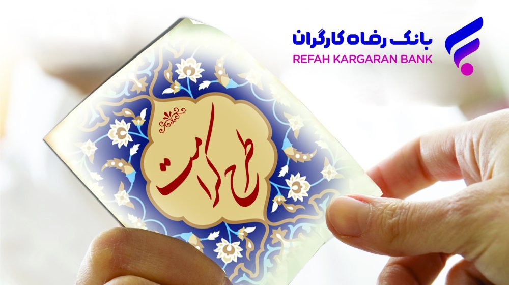 بانک رفاه کارگران