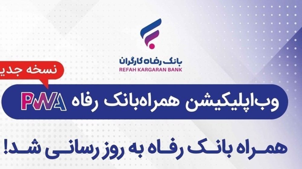 بانک رفاه کارگران