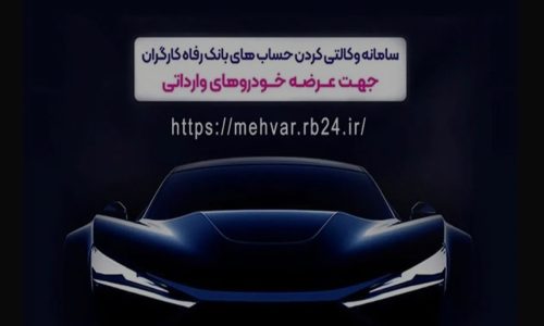 بانک رفاه کارگران؛