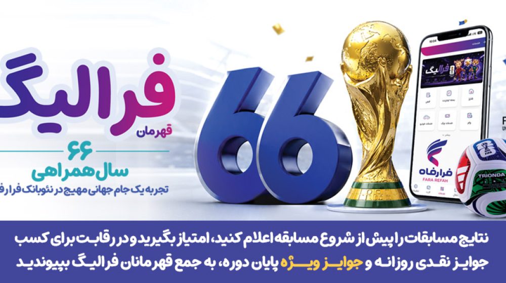 بانک رفاه کارگران؛
