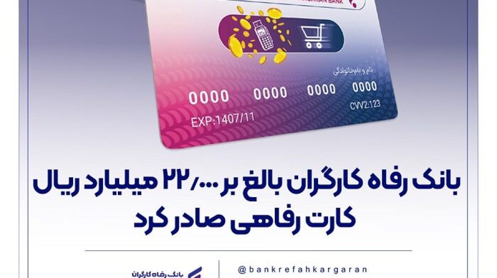بانک رفاه کارگران؛