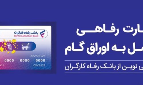 بانک رفاه کارگران؛
