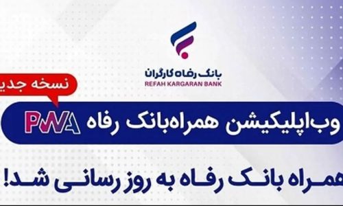 بانک رفاه کارگران؛