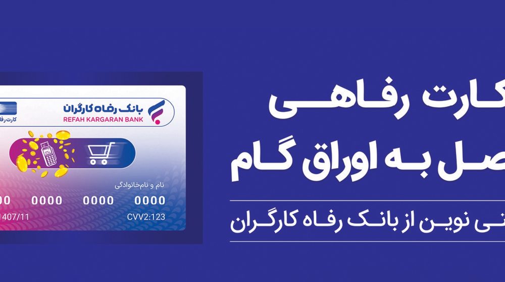 بانک رفاه کارگران؛