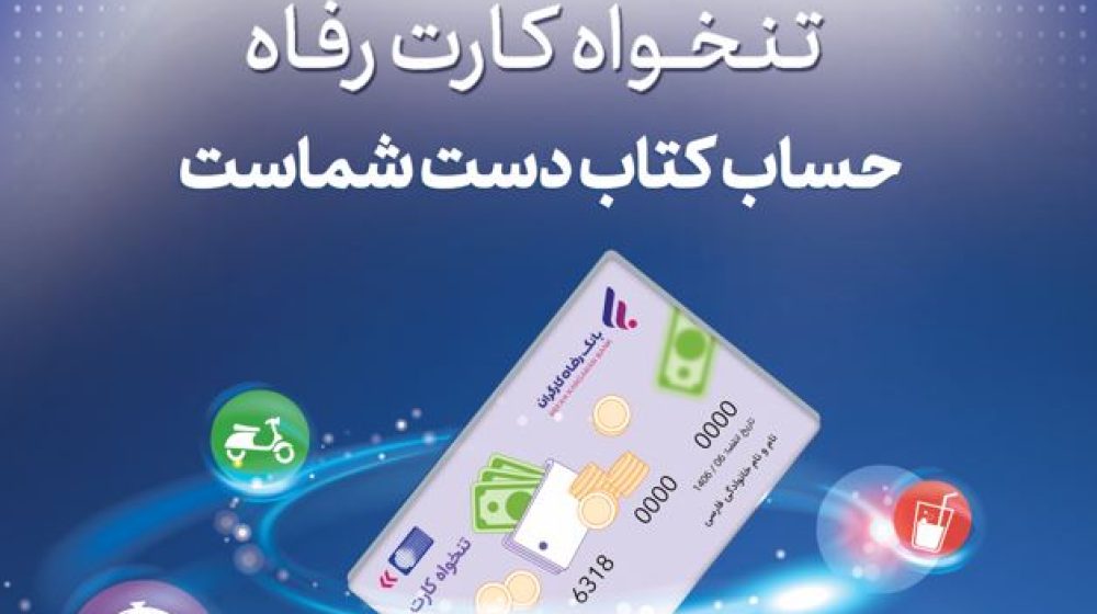 بانک رفاه کارگران؛