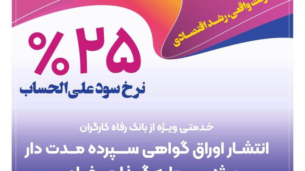 بانک رفاه کارگران؛