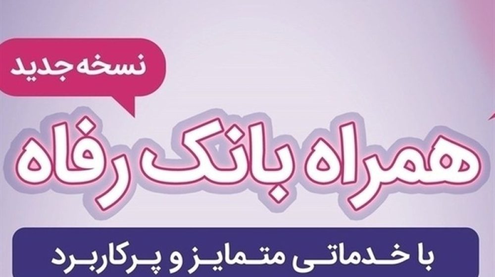 بانک رفاه کارگران؛