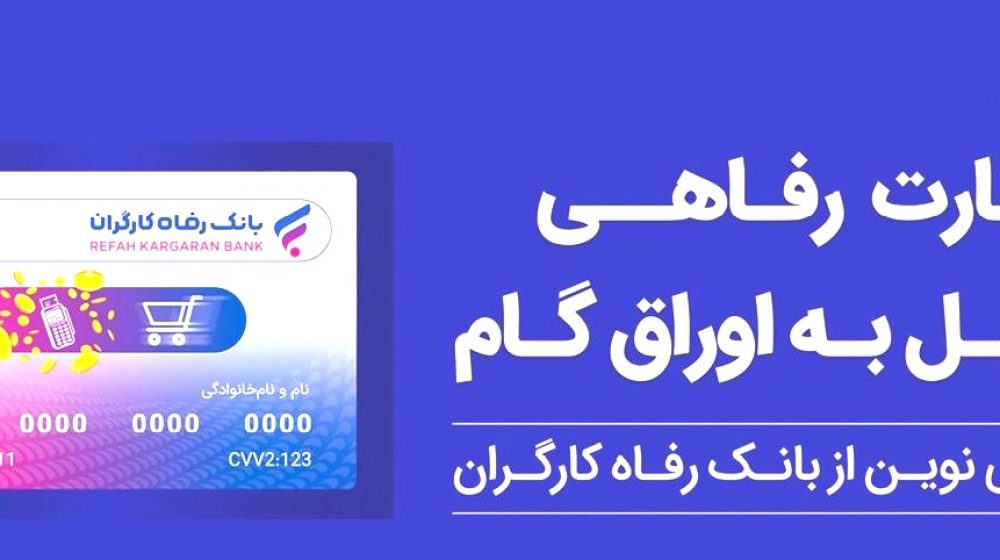 بانک رفاه کارگران؛1