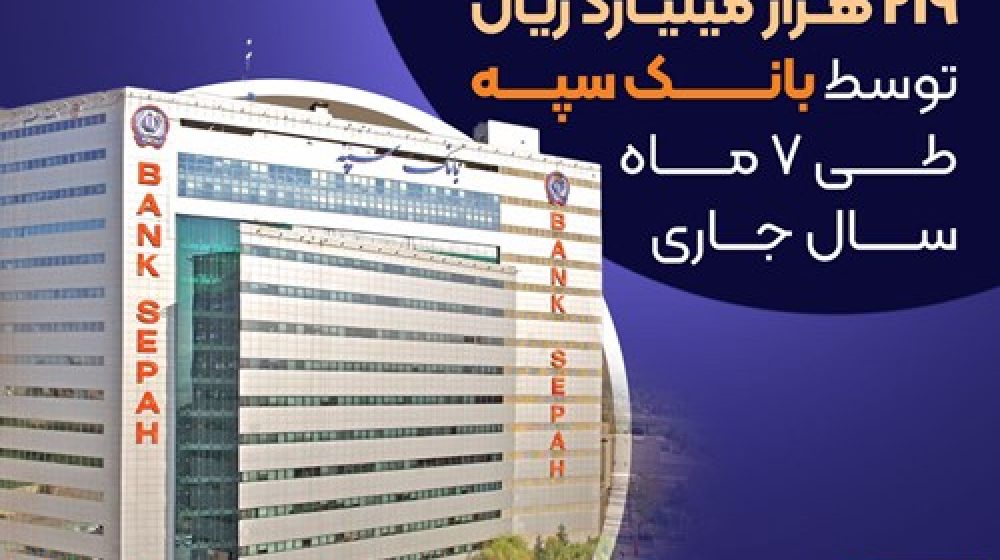 بانک سپه؛