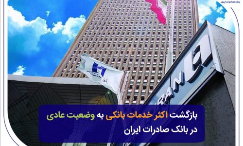 بانک صادرات ایران؛