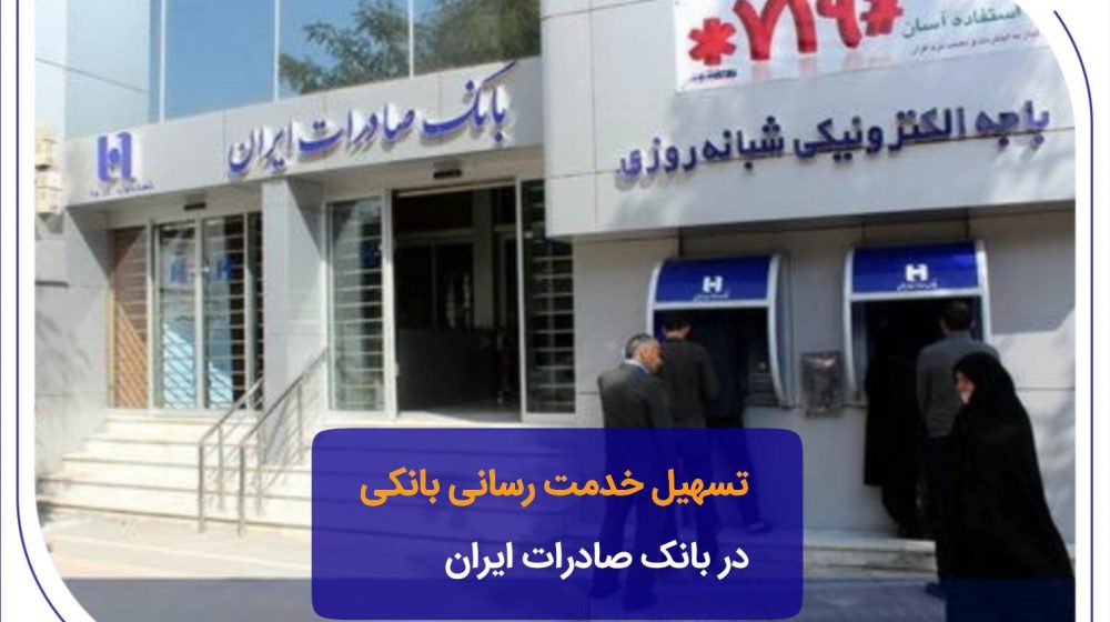 بانک صادرات ایران؛