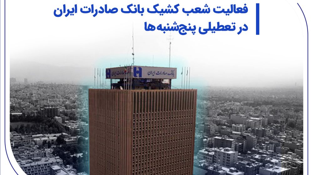 بانک صادرات ایران؛