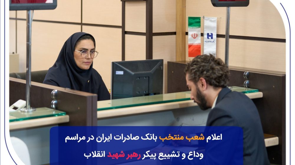 بانک صادرات ایران؛