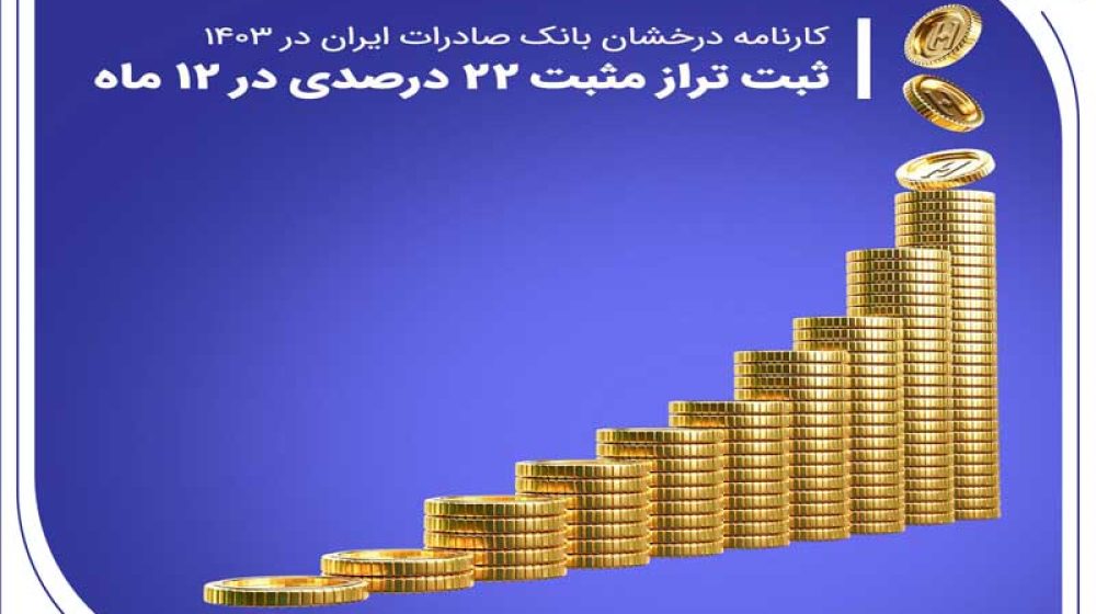 بانک صادرات ایران؛