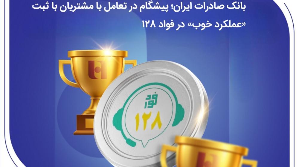 بانک صادرات ایران؛