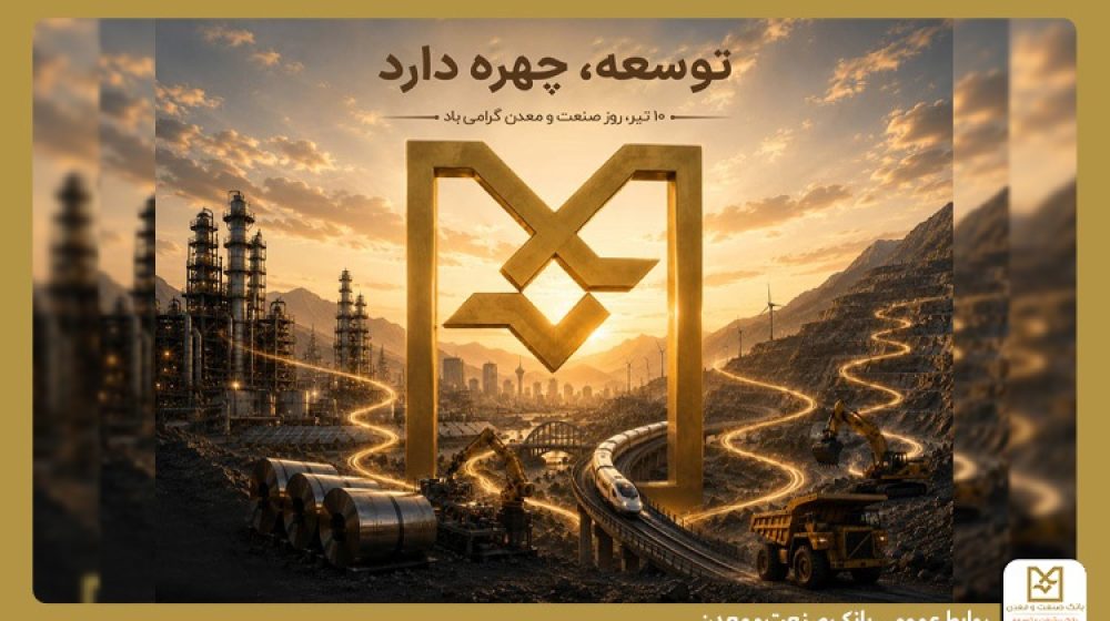 بانک صنعت و معدن؛