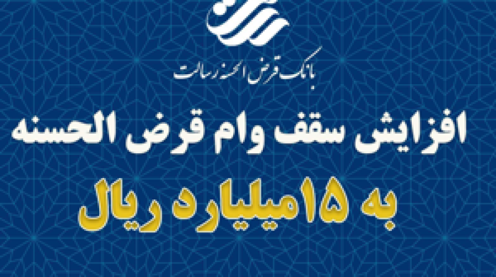 بانک قرض الحسنه رسالت؛